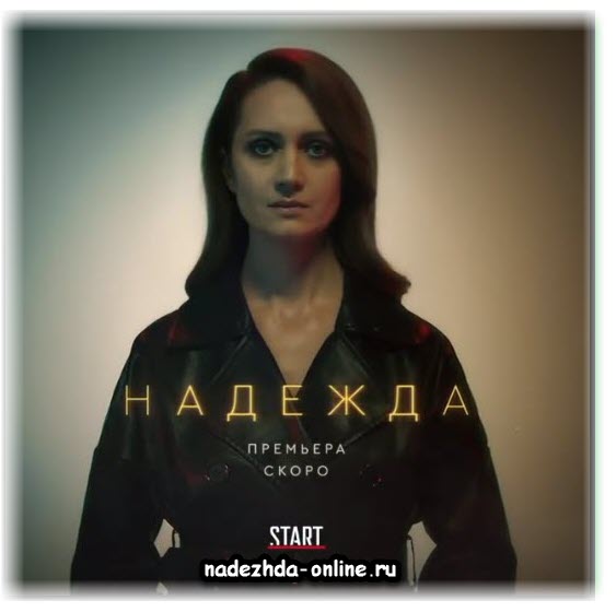 Виктория Исакова в главной роли сериала "Надежда"