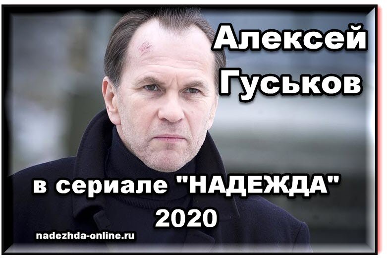 Алексей Гуськов в сериала Надежда 2020