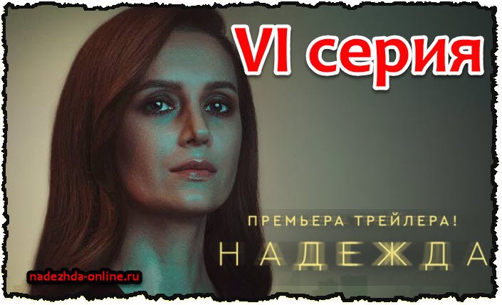 Start.ru Надежда 6 серия